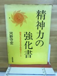 精神力の強化書 : 弱気の虫を叩き出す即効のルール