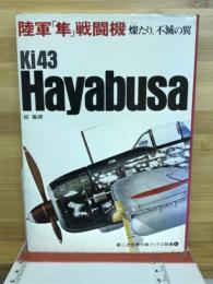 陸軍「隼」戦闘機 : 燦たり,不滅の翼