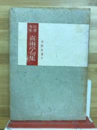 自選句集 喜雨亭句集　
