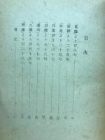 自選句集 喜雨亭句集　