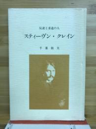スティーヴン・クレイン　反逆と求道の人