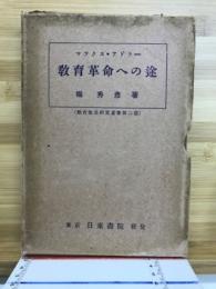 教育革命への途