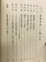 教育革命への途
