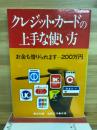 クレジット・カードの上手な使い方