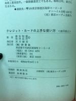 クレジット・カードの上手な使い方