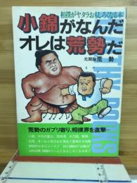 小錦がなんだオレは荒勢だ : 相撲がヤタラおもしろくなる本