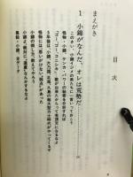 小錦がなんだオレは荒勢だ : 相撲がヤタラおもしろくなる本