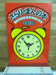 さらりーまんの本 : 入社から停年までの知恵