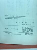 さらりーまんの本 : 入社から停年までの知恵