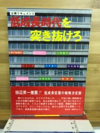 企業ドキュメント　低成長時代を突き抜けろ