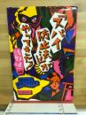「スパイ防止法」がやってきた! : 消すな!われらの表現