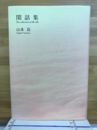閑話集