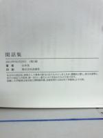 閑話集