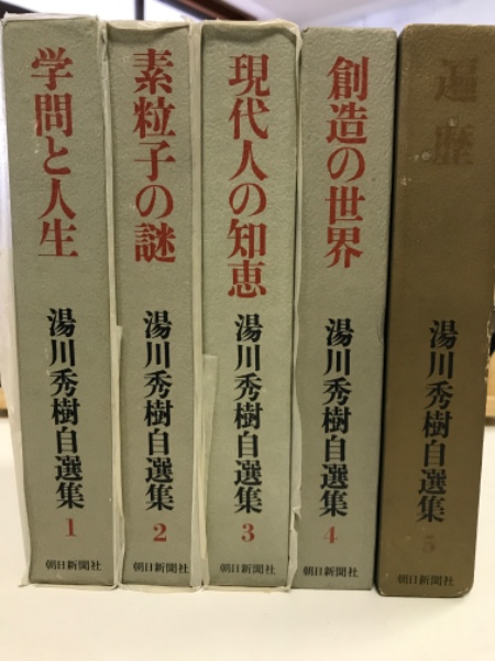 湯川秀樹自選集 全5巻揃 (湯川秀樹) / 古本、中古本、古書籍の通販は 
