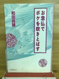 お念仏でボケを吹きとばす