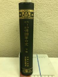 カーライル　佛國革命史