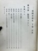 カーライル　佛國革命史