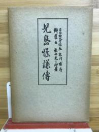 児島惟謙伝