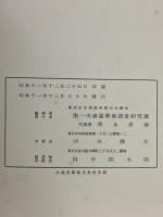 第一次満蒙学術調査研究団報告　第5部 第1区 第3編　「熱河省産蜘蛛類」