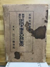 新聞に現れた明治大事変記録集成