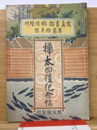 写真画報 臨時増刊 第三十一号 樺太回復記念帖
