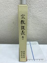 宗教談義　無極仏教入門