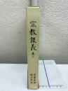 宗教談義　無極仏教入門