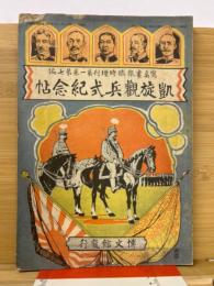 寫眞畫報臨時増刊　凱旋観兵式紀念帖