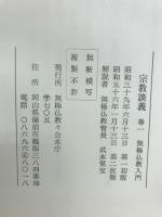 宗教談義　無極仏教入門