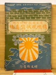 旅順現状写真帖　写真画報臨時増刊　第21巻