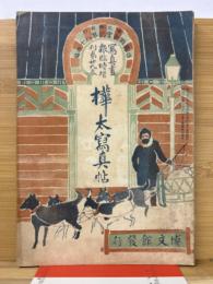 樺太写真帖　写真画報臨時増刊第29巻
