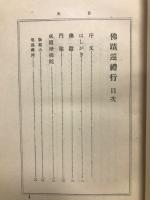 仏蹟巡礼行