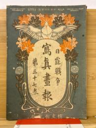 日露戦争写真画報　明治38年　第37巻