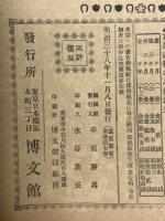 日露戦争写真画報　明治38年　第37巻