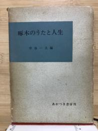 啄木のうたと人生