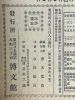 日露戦争写真画報　第十七巻　定期増刊　明治38年3月