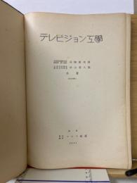 テレビジョン工学