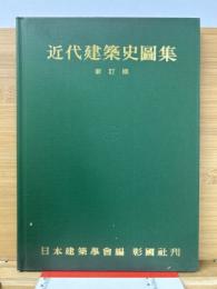 近代建築史図集