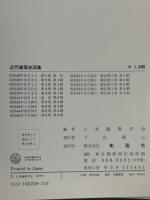 近代建築史図集