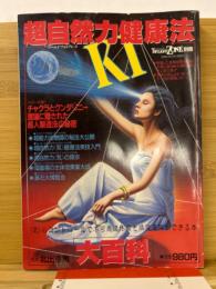 超自然力健康法　トワイライトゾーン別冊