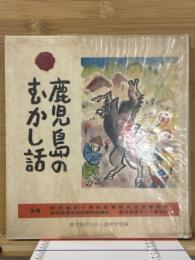 鹿児島のむかし話