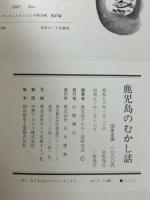 鹿児島のむかし話