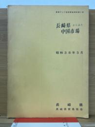 長崎県からみた中国市場