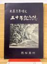 大正三年噴火五十周記念誌