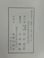 大正三年噴火五十周記念誌