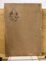 櫻島大正噴火誌