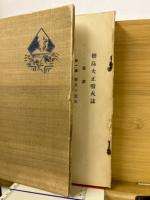 櫻島大正噴火誌