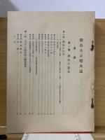 櫻島大正噴火誌