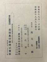 櫻島大正噴火誌