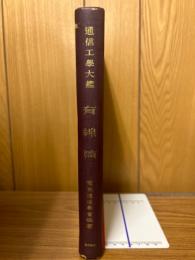 通信工学大鑑